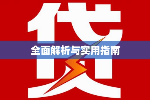 石排全面解析与实用指南