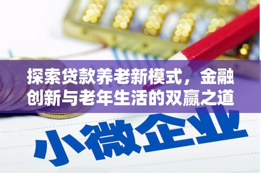 石排探索贷款养老新模式，金融创新与老年生活的双赢之道