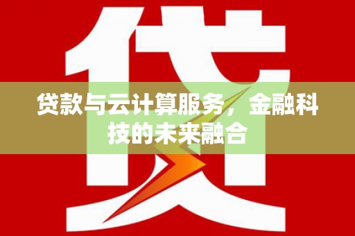 石排贷款与云计算服务，金融科技的未来融合