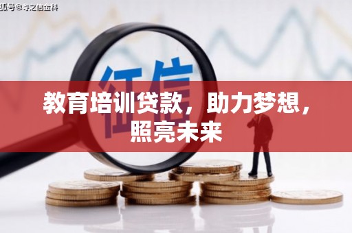 石排教育培训贷款，助力梦想，照亮未来