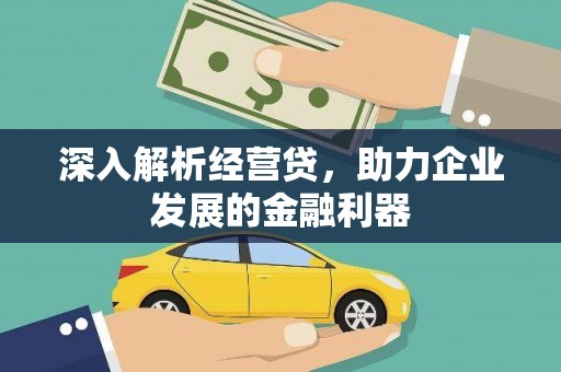 石排深入解析经营贷，助力企业发展的金融利器