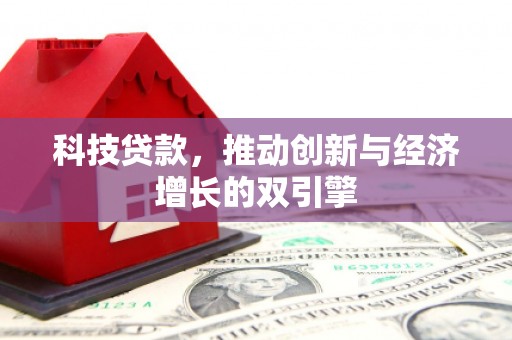 石排科技贷款，推动创新与经济增长的双引擎