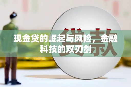 石排现金贷的崛起与风险，金融科技的双刃剑