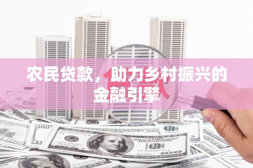 石排农民贷款，助力乡村振兴的金融引擎