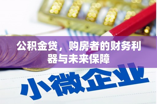 石排公积金贷，购房者的财务利器与未来保障
