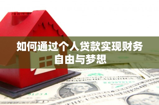 石排如何通过个人贷款实现财务自由与梦想