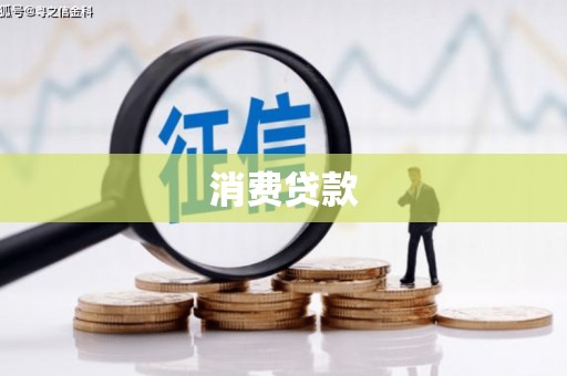 石排消费贷款