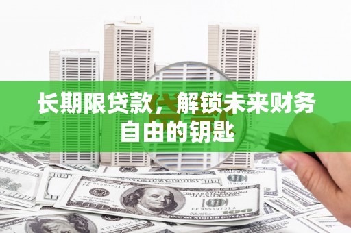 石排长期限贷款，解锁未来财务自由的钥匙
