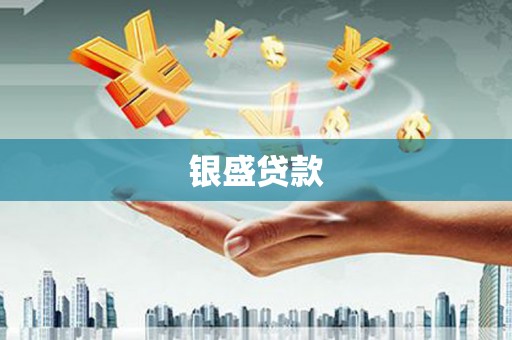 石排银盛贷款