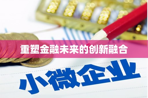 石排重塑金融未来的创新融合