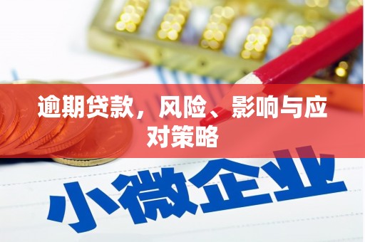 石排逾期贷款，风险、影响与应对策略