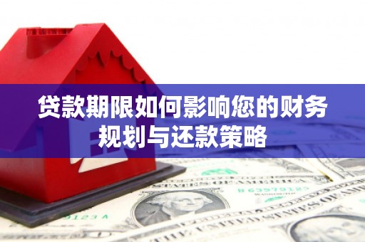 石排贷款期限如何影响您的财务规划与还款策略