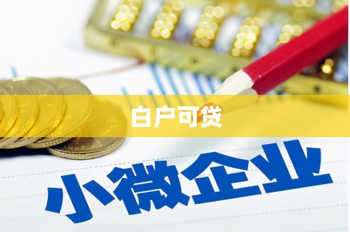 石排白户可贷