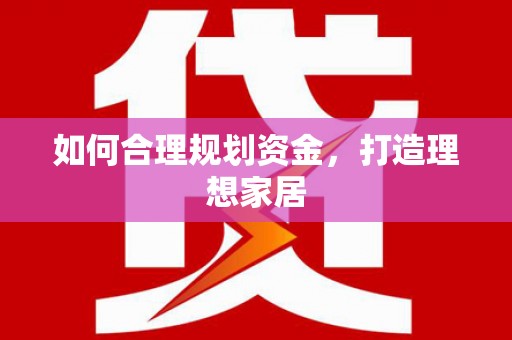石排如何合理规划资金，打造理想家居