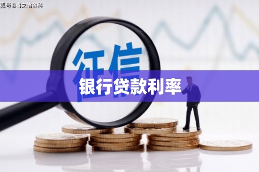 石排银行贷款利率