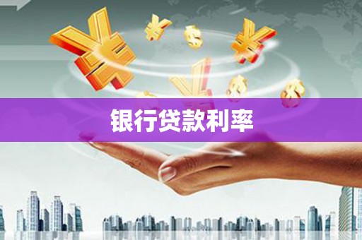 石排银行贷款利率
