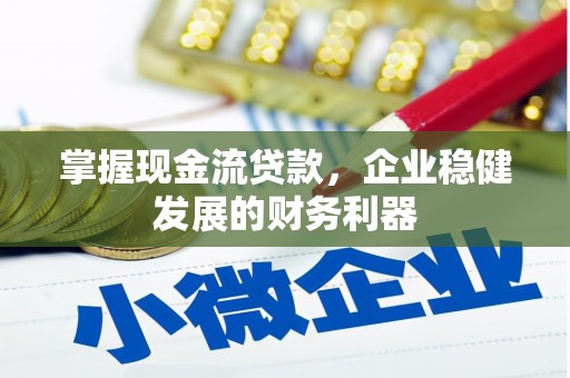 石排掌握现金流贷款，企业稳健发展的财务利器