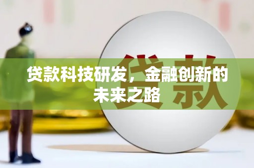 石排贷款科技研发，金融创新的未来之路