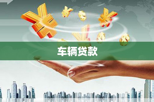 石排车辆贷款