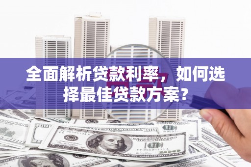 石排全面解析贷款利率，如何选择最佳贷款方案？