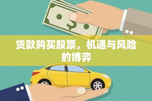 石排贷款购买股票，机遇与风险的博弈