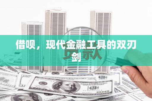 石排借呗，现代金融工具的双刃剑
