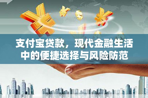 石排支付宝贷款，现代金融生活中的便捷选择与风险防范