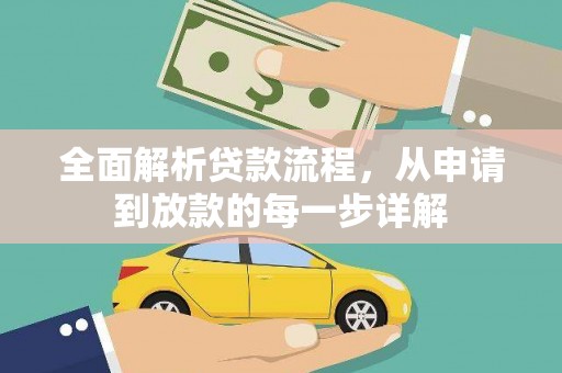 石排全面解析贷款流程，从申请到放款的每一步详解