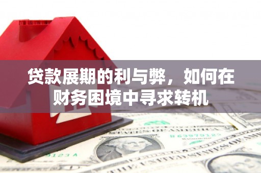 石排贷款展期的利与弊，如何在财务困境中寻求转机