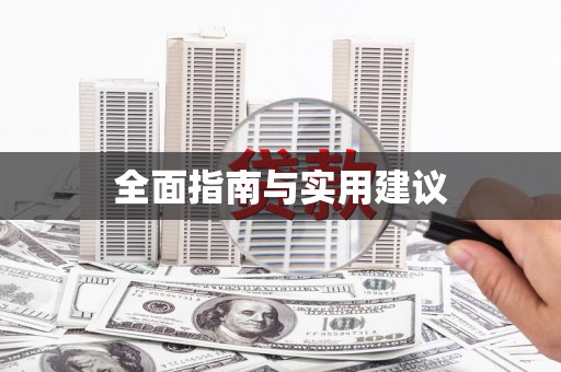石排全面指南与实用建议