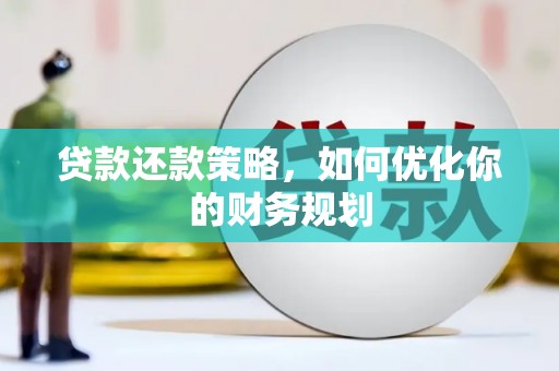 石排贷款还款策略，如何优化你的财务规划