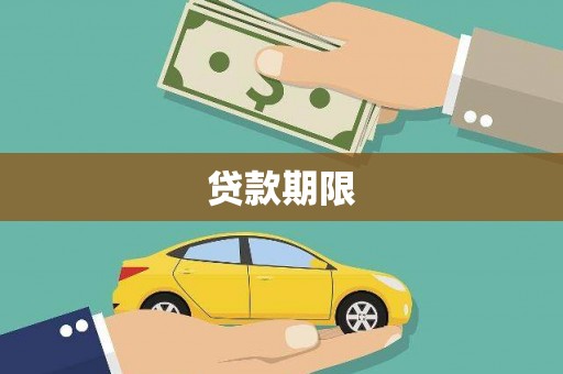 石排贷款期限