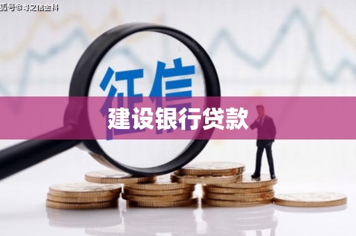 石排建设银行贷款