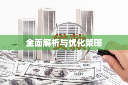 石排全面解析与优化策略