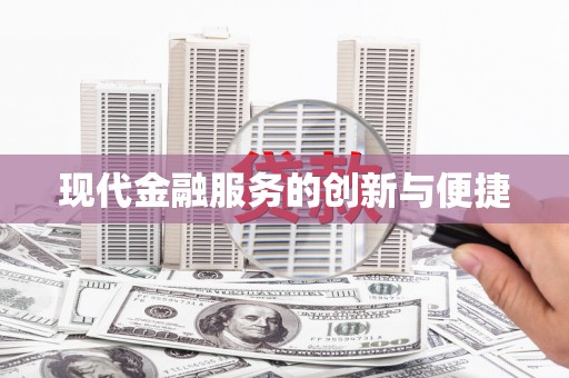 石排现代金融服务的创新与便捷