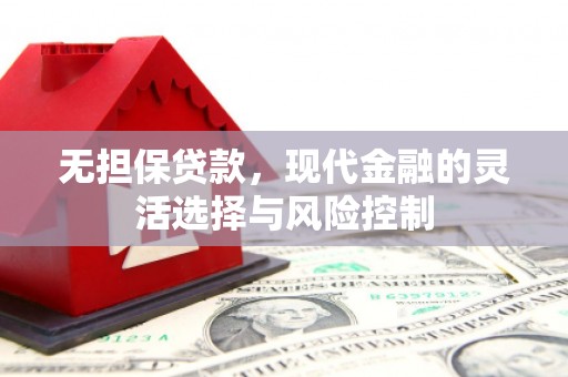 石排无担保贷款，现代金融的灵活选择与风险控制