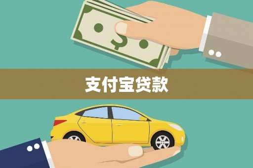 石排支付宝贷款