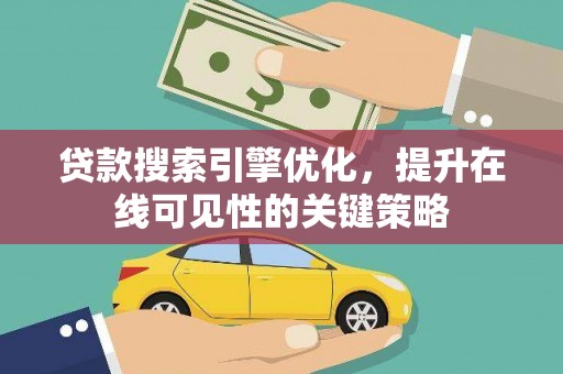 石排贷款搜索引擎优化，提升在线可见性的关键策略