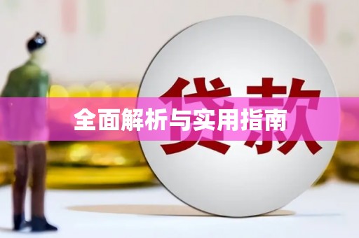石排全面解析与实用指南