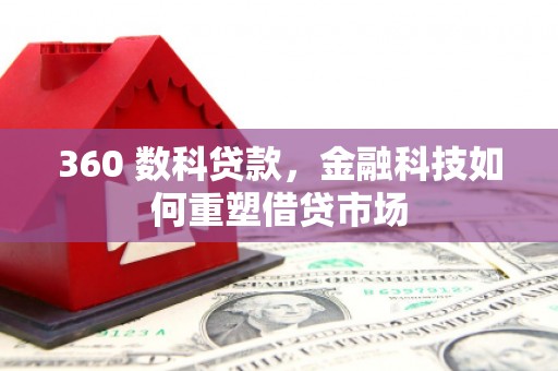 石排360 数科贷款，金融科技如何重塑借贷市场