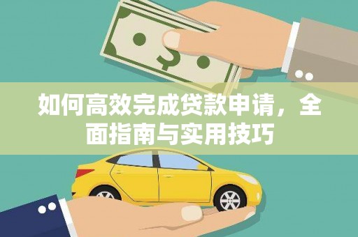 石排如何高效完成贷款申请，全面指南与实用技巧
