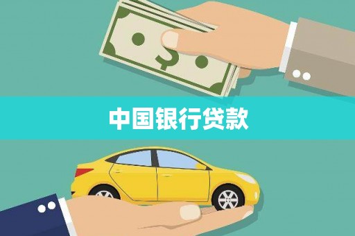 石排中国银行贷款
