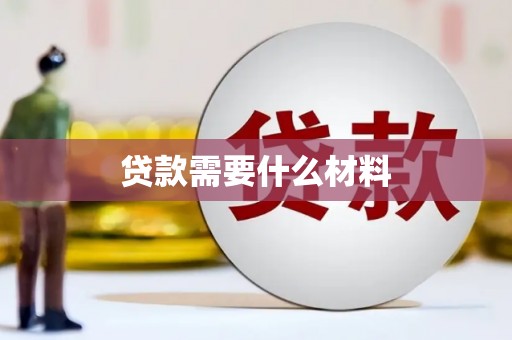 石排贷款需要什么材料