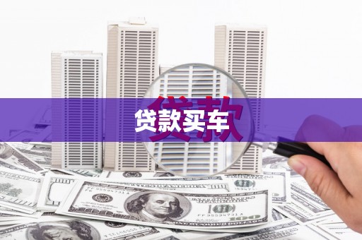 石排贷款买车