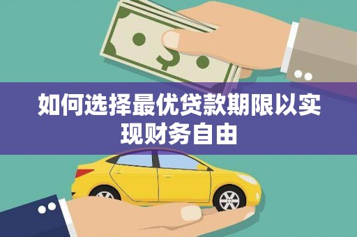 石排如何选择最优贷款期限以实现财务自由