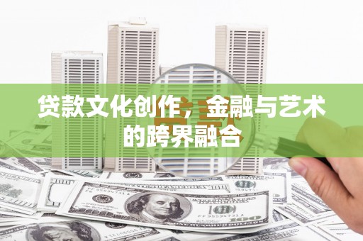石排贷款文化创作，金融与艺术的跨界融合