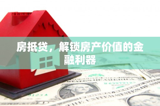 石排房抵贷，解锁房产价值的金融利器