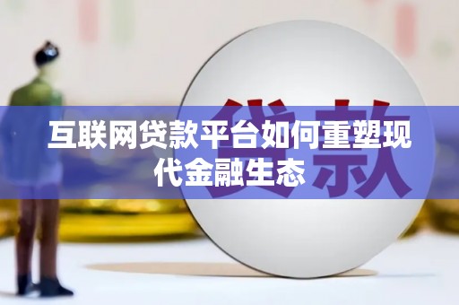 石排互联网贷款平台如何重塑现代金融生态