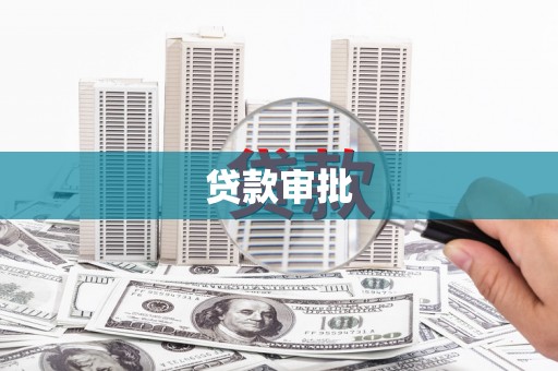 石排贷款审批