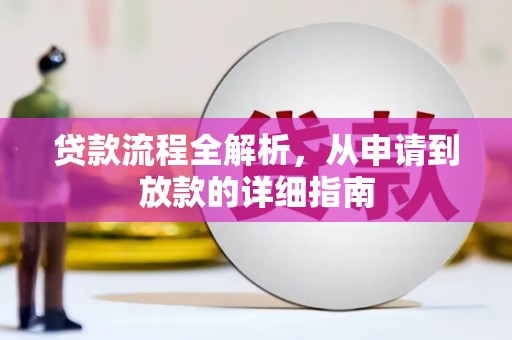 石排贷款流程全解析，从申请到放款的详细指南
